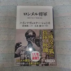 ロンメル将軍 副官が見た「砂漠の狐」