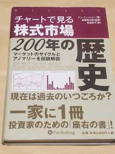 【中古】 チャートで見る株式市場200年の歴史 初版 ケンフィッシャー 長尾慎太郎 井田京子 パンローリング