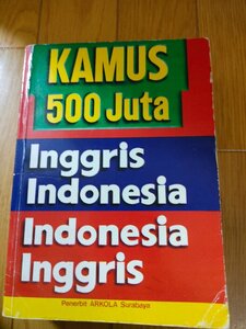 5億語の完全な辞書/KAMUS LENGKAP 500 JUTA Penerbit ARKOLA Surabaya/インドネシア-英語とその読み方/辞典/辞書/語学/洋書/B3233113