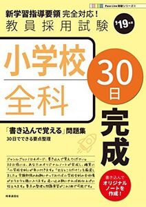 [A01672651]小学校全科30日完成 (2019年度版 Pass Line突破シリーズ)