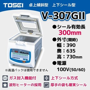 V-307GII TOSEI 業務用 真空包装機 卓上傾斜型 上下シール型 100V【新品】