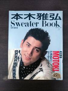 本木雅弘　Sweater Book 別冊毛糸だま　中古　古本