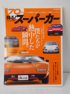 ◎【雑誌】M.B.MOOK 蘇える 70年代 スーパーカー　　マガジンボックス社