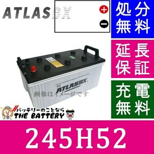 245H52 バッテリー アトラス カーバッテリー 自動車210H52 225H52