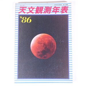 天文観測年表 ’86 月刊天文別冊 地人書館 1985 大型本 天文 天体 宇宙 天体観測