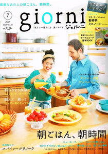 giorni (ジョルニ)　2014年７月号　朝ごはん　レシピ 【雑誌】