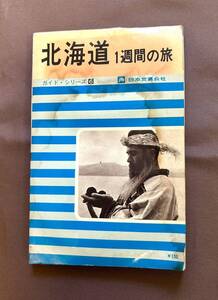 昭和の国内旅行ガイド「北海道　１週間の旅」日本交通公社 昭和38年 レトロ広告