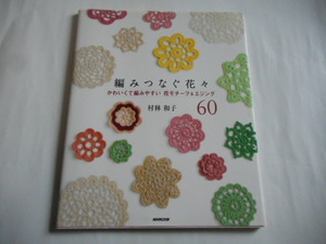 編みつなぐ花々　かわいくて編みやすい　花モチーフ＆エジング60　村林和子