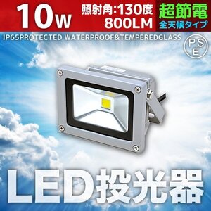 LED 投光器 10W 100W相当 防水 3mコード付 PSE取得済 AC100V 広角 高輝度 防水 屋外店舗照明 作業灯 ライト 照明 昼光色 白色 暖色 電球色