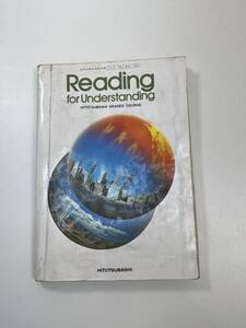 古い教科書　Reading for Understanding 　一橋出版　1985年昭和60年【K105031】