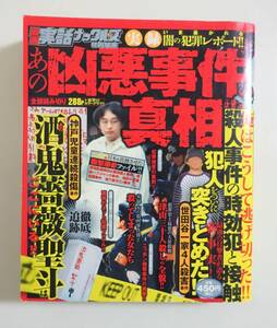 『実録 あの凶悪事件の真相』2009年 宮崎勤 酒鬼薔薇聖斗 世田谷一家4人殺人事件 津山三十人殺し 犯罪 コンビニコミック 実話ナックルズ