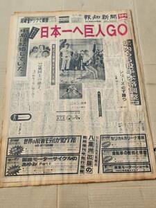 ６８　昭和52年10月7日号　報知新聞　日本一へ巨人GO　野村発言予審で大ゆれ