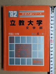 f3古本【大学受験】過去問 赤本 立教大学 文学部 1982年版 [昭和56・55・54・53年度入試問題と解答 傾向と対策 ほか]