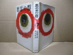 ☆山田風太郎 高木彬光『悪霊の群』東京文藝社;:昭和39年-初版;装幀-長尾みのる*