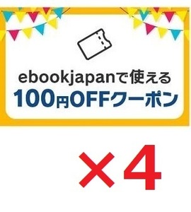 4枚 100円OFF ebookjapan アカウント制限なし ebook japan 電子書籍