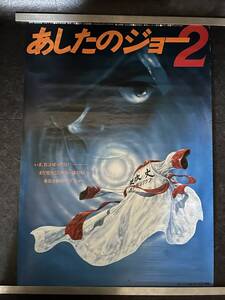 『あしたのジョー2 1981年劇場版告知 ポスター 矢吹丈 ちばてつや 高森朝雄』