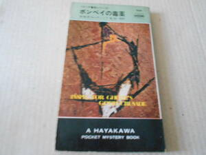 ●ボンベイの毒薬　H・R・F・キーティング作　No998　ハヤカワポケミス　昭和42年発行　初版　中古　同梱歓迎　送料185円