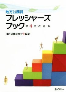 地方公務員フレッシャーズブック 第4次改訂版/自治研修研究会(編者)