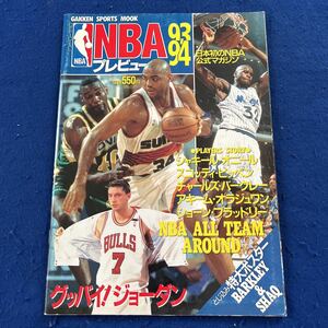 GAKKEN SPORTS MOOK◆オフィシャルマガジン◆NBA◆1993-1994年◆プレビュー◆ジョーダン◆シャキール・オニール◆スコッティ・ピッペン