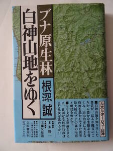 中古本　　「白神山地をゆく」ブナ原生林 １９８７年１１月第３版本