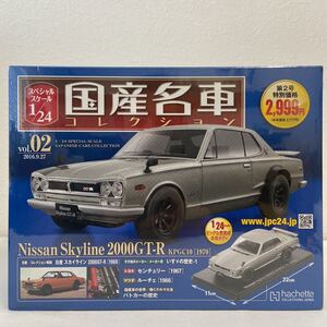 未開封 アシェット 国産名車コレクション 1/24 #02 日産 スカイライン 2000 GT-R KPGC10 1970年 ハコスカ ワタナベ 完成品 ミニカー 旧車