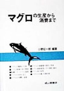 マグロの生産から消費まで/小野征一郎(著者)