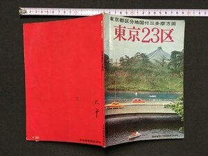 ｍ〓 　東京都区分地図付三多摩方面　東京２３区　昭和47年6月発行　/ ｍｂ1