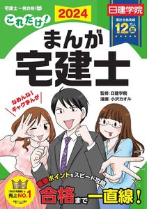 [A12348177]これだけ！まんが宅建士　2024年度版　【宅地建物取引士／マンガ／日建学院】 (日建学院「宅建士一発合格!」シリーズ)