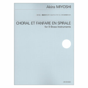 三善晃 螺旋形のコラールとファンファーレ 9本の金管楽器のための 全音楽譜出版社