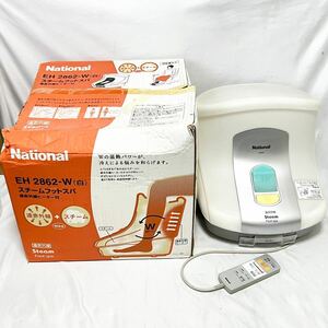 National EH2862 スチームフットスパ 遠赤外線ヒーター付 通電確認済 現状品