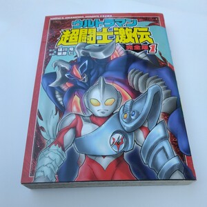 ウルトラマン超闘士激伝　完全版1（初版本）栗原仁　少年チャンピオンコミックスエクストラ版　秋田書店　当時品　保管品