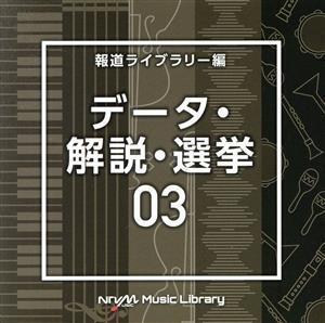 NTVM Music Library 報道ライブラリー編 データ・解説・選挙03/(BGM)