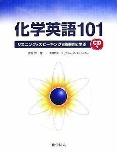 化学英語１０１ リスニングとスピーキングで効率的に学ぶ／國安均【著】，ジェフリー・Ｍ．ストライカー【英語監修】