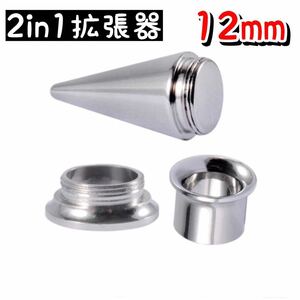 ボディピアス　2in1 ピアス拡張器　12mm 11mm ダブルフレア