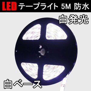 LEDテープライト 5M 昼光色 白ベース 300発SMD 防水 3528W-5M-W