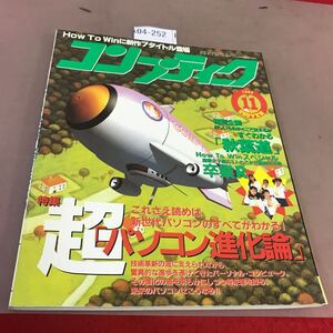 k04-252 コンプティーク 1995.11 特集 超パソコン進化論 秋葉原お買い物ガイド 角川書店 