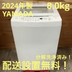 一都三県限定　配送設置無料　縦型洗濯機　YAMADA ヤマダ　2024年製