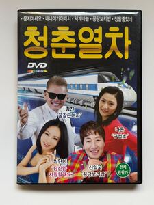 韓国正規版　韓国演歌　トロット青春列車　DVDビデオ