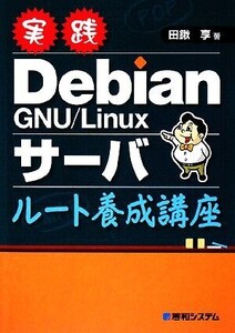 実践Debian GNU/Linuxサーバ ルート養成講座/田鍬享【著】