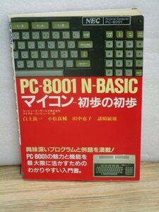 NEC：PC-8001 N-BASIC　マイコン 初歩の初歩　白土良一/日本文芸社/昭和59年　プログラムと例題を満載