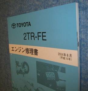 “2TR-FE” エンジン修理書 2004年8月版 ★120系ランクルプラド・215系ハイラックスサーフ・200系ハイエース等 ★トヨタ純正 新品 “絶版”