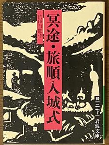 冥途・旅順入城式 ／ 内田 百閒　(岩波文庫 緑 127-1)