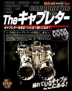 Theキャブレター Gワークス 旧車改シリーズ7 SAN-EI MOOK FCR ソレックス ウェーバー ハコスカ ケンメリ GT-R Z2 Z1 CB400FRX-3 シャコタン