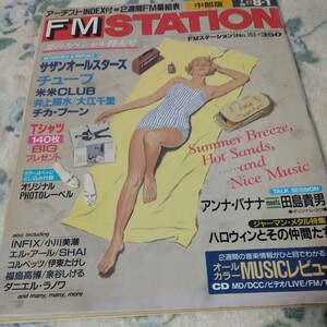 FMステーション　中部版　1993年7月19日号 サザンオールスターズ　チューブ　米米ＣＬＵＢ　井上陽水　田島貴男　アーチストフォトレーベル