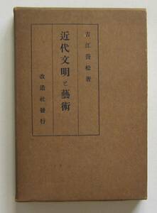 近代文明と芸術　吉江喬松著　改造社