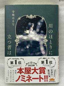 匿名配送無料　川のほとりに立つ者は　寺地 はるな