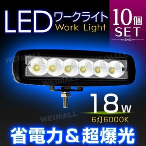 10個セット！18W LED ワークライト 6連チップ 幅広い用途 作業灯 照明 投光器 ライト フォグライト ミニバイク 集魚灯 12～24V対応