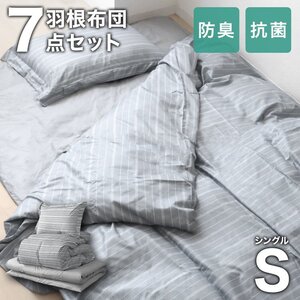 【未使用 ストライプグレー】7点セット 布団 羽根布団 シングル 抗菌 防臭 羽根布団セット 洗える 引越 新生活