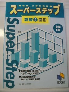 日能研　難易度・分野別問題集スーパーステップ　算数2図形　送料無料