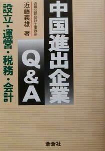 中国進出企業Ｑ＆Ａ 設立・運営・税務・会計／近藤義雄(著者)